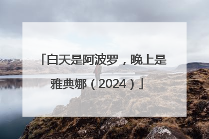 白天是阿波罗，晚上是雅典娜（2024）
