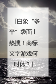 白象“多半”袋面上热搜！商标文字游戏何时休？