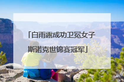 白雨露成功卫冕女子斯诺克世锦赛冠军