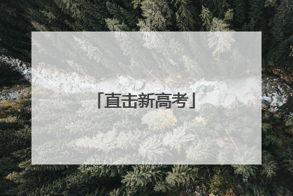 直击新高考