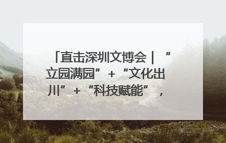 直击深圳文博会｜“立园满园”+“文化出川”+“科技赋能”，成都传媒发布三大文创领域合作清单