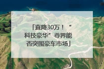 直降30万！“科技豪华”尊界能否突围豪车市场