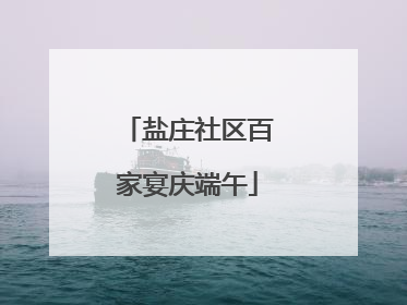 盐庄社区百家宴庆端午