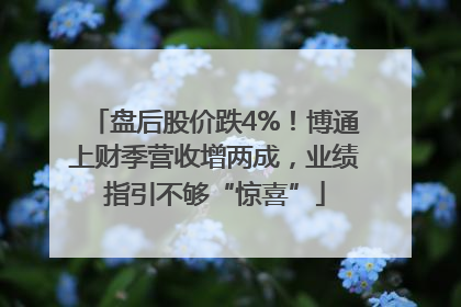 盘后股价跌4%！博通上财季营收增两成，业绩指引不够“惊喜”