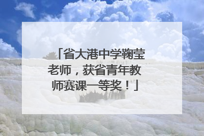 省大港中学鞠莹老师，获省青年教师赛课一等奖！