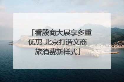 看殷商大展享多重优惠 北京打造文商旅消费新样式