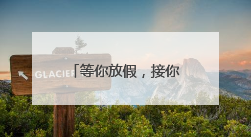 等你放假，接你回家！河南暑运校园直通车开启