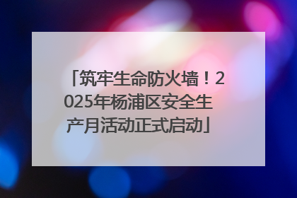 筑牢生命防火墙！2025年杨浦区安全生产月活动正式启动