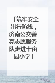筑牢安全出行防线，济南公交善亮志愿服务队走进十亩园小学