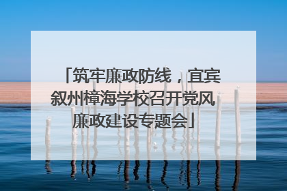 筑牢廉政防线，宜宾叙州樟海学校召开党风廉政建设专题会