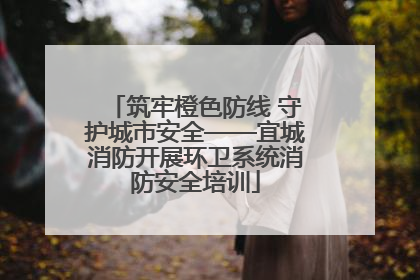 筑牢橙色防线 守护城市安全——宜城消防开展环卫系统消防安全培训