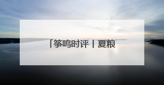 筝鸣时评丨夏粮丰收背后，是潍坊全城的守护