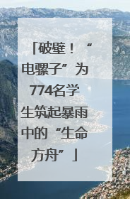 破壁！“电骡子”为774名学生筑起暴雨中的“生命方舟”