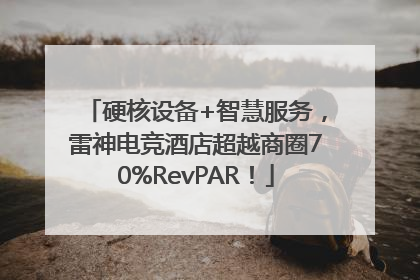 硬核设备+智慧服务，雷神电竞酒店超越商圈70%RevPAR！