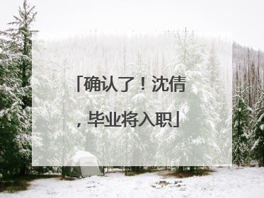 确认了！沈倩，毕业将入职