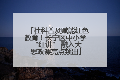 社科普及赋能红色教育！长宁区中小学 “红讲” 融入大思政课亮点频出