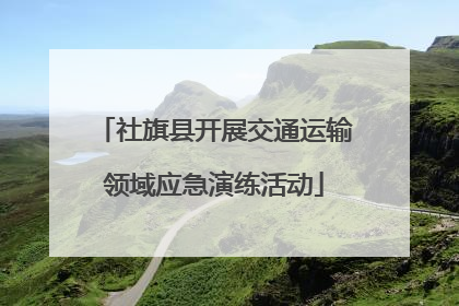 社旗县开展交通运输领域应急演练活动