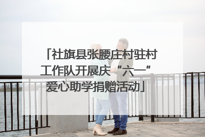 社旗县张腰庄村驻村工作队开展庆“六一”爱心助学捐赠活动