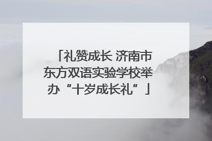 礼赞成长 济南市东方双语实验学校举办“十岁成长礼”