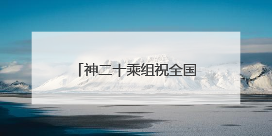 神二十乘组祝全国小朋友节日快乐