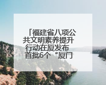 福建省八项公共文明素养提升行动在厦发布 首批6个“厦门城市文明观察点”授牌