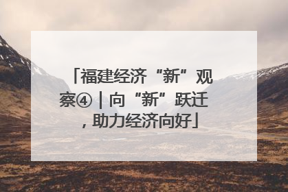 福建经济“新”观察④｜向“新”跃迁，助力经济向好