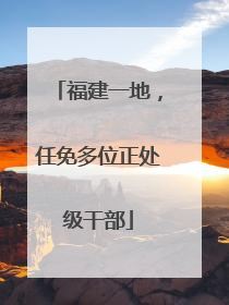 福建一地，任免多位正处级干部
