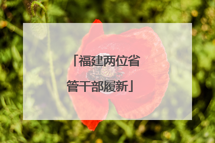福建两位省管干部履新