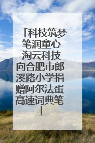 科技筑梦 笔润童心 淘云科技向合肥市郎溪路小学捐赠阿尔法蛋高速词典笔