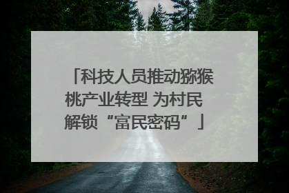 科技人员推动猕猴桃产业转型 为村民解锁“富民密码”