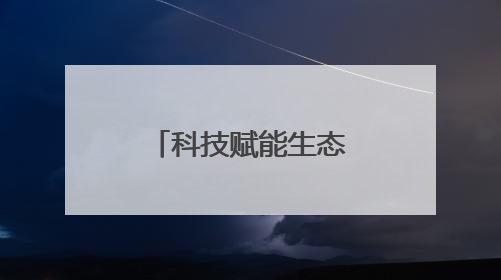 科技赋能生态文旅，项目落地产业升级