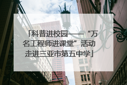 科普进校园——“万名工程师进课堂”活动走进三亚市第五中学