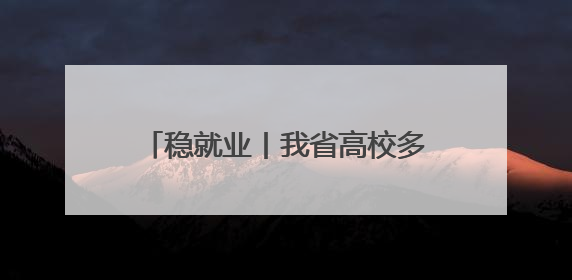稳就业丨我省高校多维赋能就业服务 精准对接自贸港人才需求