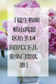 端午假期 崂山风景区给予14周岁以下儿童免门票优惠