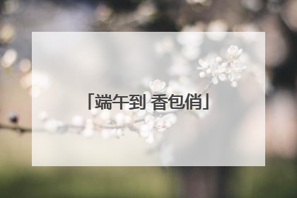 端午到 香包俏