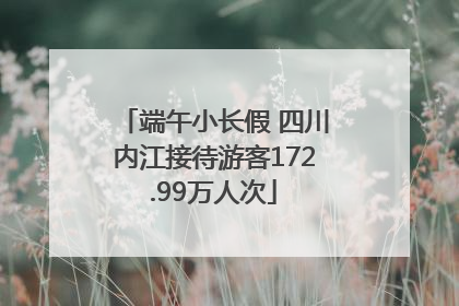 端午小长假 四川内江接待游客172.99万人次