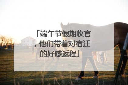 端午节假期收官，他们带着对宿迁的好感返程