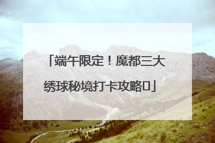 端午限定！魔都三大绣球秘境打卡攻略✨