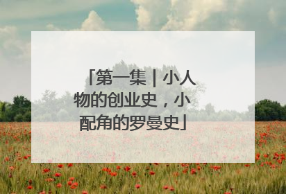 第一集｜小人物的创业史，小配角的罗曼史