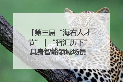 第三届“海右人才节”｜“智汇历下” 具身智能领域场景对接会举办