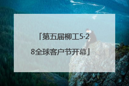 第五届柳工5·28全球客户节开幕