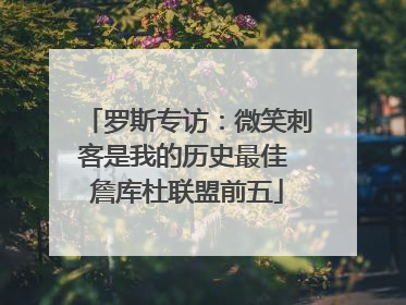 罗斯专访：微笑刺客是我的历史最佳 詹库杜联盟前五