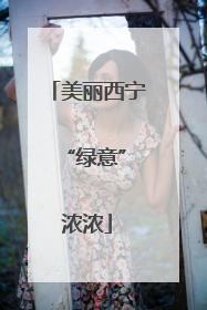 美丽西宁 “绿意”浓浓