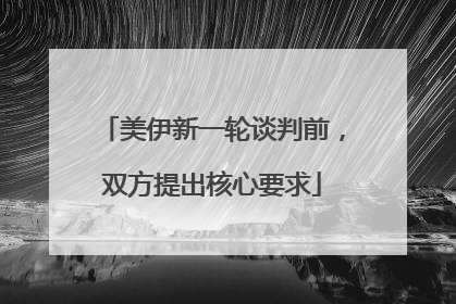美伊新一轮谈判前，双方提出核心要求