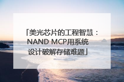 美光芯片的工程智慧：NAND MCP用系统设计破解存储难题