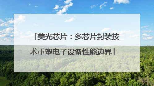 美光芯片：多芯片封装技术重塑电子设备性能边界