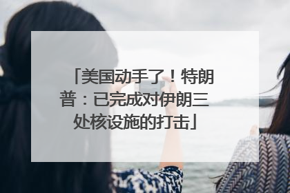 美国动手了！特朗普：已完成对伊朗三处核设施的打击