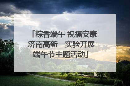 粽香端午 祝福安康 济南高新一实验开展端午节主题活动