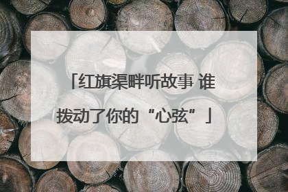 红旗渠畔听故事 谁拨动了你的“心弦”