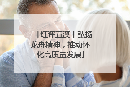 红评五溪丨弘扬龙舟精神，推动怀化高质量发展